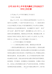 公司2025年上半年党风廉政工作总结及下半年工作打算