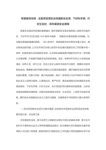 专题辅导党课全面贯彻落实总体国家安全观下好先手棋打好主动仗筑牢国家安全屏障