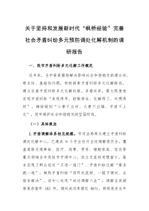 关于坚持和发展新时代枫桥经验完善社会矛盾纠纷多元预防调处化解机制的调研报告