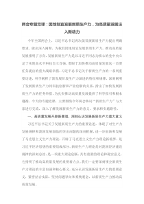 两会专题党课因地制宜发展新质生产力为高质量发展注入新动力