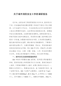 关于城市消防安全工作的调研报告