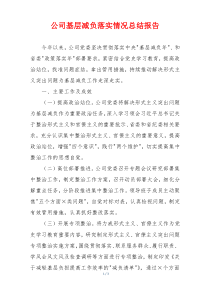 公司基层减负落实情况总结报告