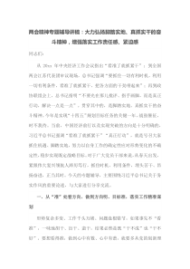 两会精神专题辅导讲稿大力弘扬脚踏实地真抓实干的奋斗精神增强落实工作责任感紧迫感