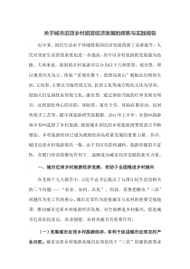 关于城市近郊乡村旅游经济发展的探索与实践报告