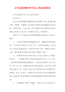 公司总经理在年中会上的总结讲话