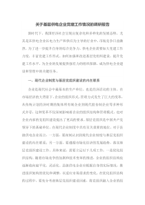关于基层供电企业党建工作情况的调研报告