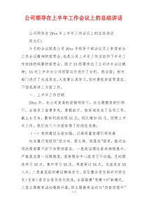 公司领导在上半年工作会议上的总结讲话