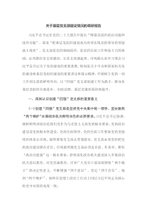 关于基层党支部建设情况的调研报告