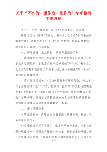 关于“不作为、慢作为、乱作为”专项整治工作总结