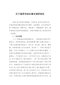 关于基层党组织建设调研报告