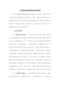 关于基层党风廉政建设的调研报告