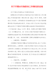 关于开展水污染防治工作情况的总结