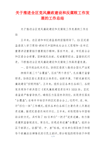 关于推进全区党风廉政建设和反腐败工作发展的工作总结