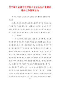关于深入宣讲习近平总书记安全生产重要论述的工作情况总结