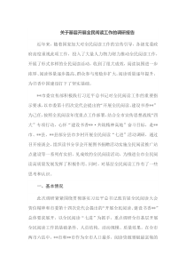 关于基层开展全民阅读工作的调研报告