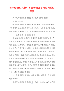 关于纪律作风集中整顿活动开展情况的总结报告