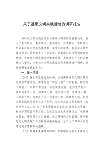 关于基层文明实践活动的调研报告