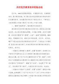 农村党员教育培训经验总结