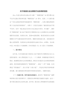 关于基层社会治理现代化的调研报告