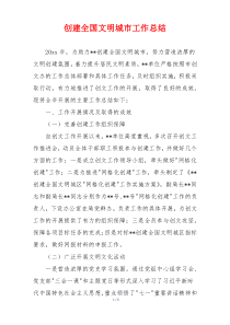 创建全国文明城市工作总结
