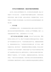 关于壮大村级集体经济推动乡村振兴的调研报告