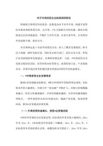 关于外商投资企业发展调研报告