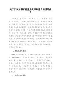 关于如何加强农村基层党组织建设的调研报告