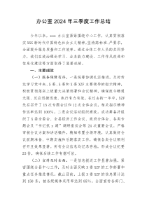 办公室2024年三季度工作总结