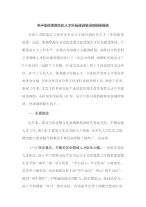 关于宣传思想文化人才队伍建设情况的调研报告