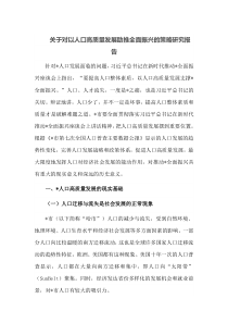 关于对以人口高质量发展助推全面振兴的策略研究报告