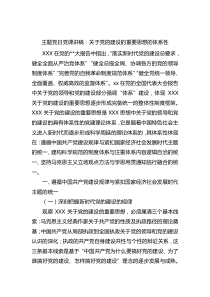 主题党日党课讲稿党的建设的重要思想的体系性