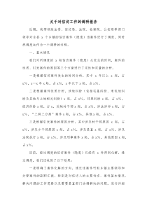 关于对信访工作的调研报告