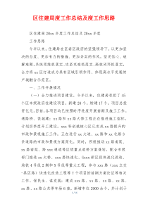 区住建局度工作总结及度工作思路
