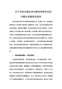 关于对机关事业单位绩效考核存在的问题与改善研究报告