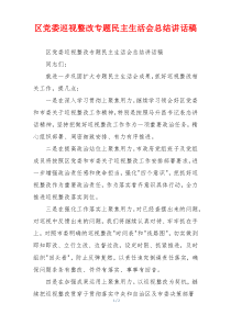 区党委巡视整改专题民主生活会总结讲话稿