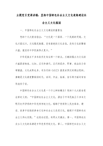 主题党日党课讲稿坚持中国特色社会主义文化道路建设社会主义文化强国
