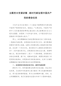主题党日党课讲稿新时代新征程中国共产党的使命任务