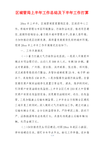 区城管局上半年工作总结及下半年工作打算