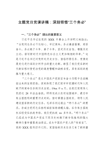 主题党日党课讲稿深刻领悟三个务必