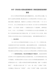关于市住宅小区物业管理条例贯彻实施情况的调研报告