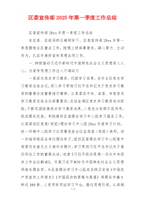 区委宣传部2025年第一季度工作总结