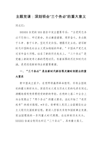 主题党课深刻领会三个务必的重大意义