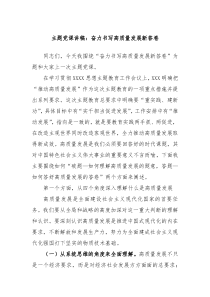 主题党课讲稿奋力书写高质量发展新答卷