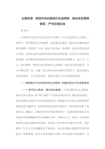 主题党课贯彻中央纪委四次全会精神强化党员管理教育严守纪律红线