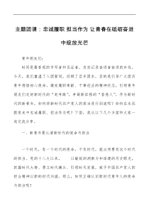 主题团课忠诚履职担当作为让青春在砥砺奋进中绽放光芒