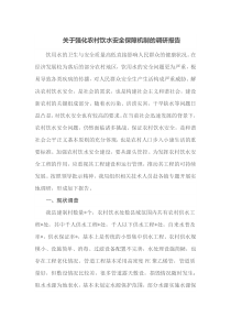 关于强化农村饮水安全保障机制的调研报告