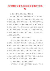 区纪委履行监督责任及自身建设情况工作总结