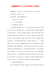 区融媒体中心工作总结和工作重点