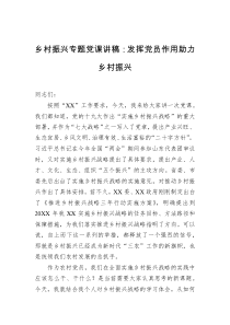 乡村振兴专题党课讲稿发挥党员作用助力乡村振兴