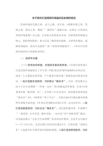 关于我市打造营商环境最优区的调研报告
